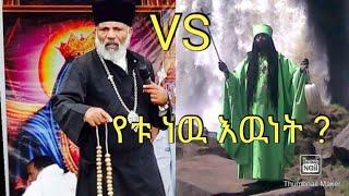 ሀሰተኛ አጥማቂ ወይስ ?