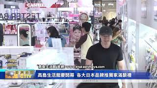 "高島生活館"亞凱迪亞購物中心新分店盛大開幕 大批人潮搶福袋+折購