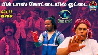 WWF தோதிச்சுப்பா | Day 73 Review | Bigg Boss Tamil S08 | Thatha Talks | Suresh Chakravarthi