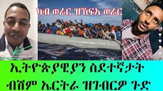 ኢትዮጵያዊያን ስደተኛታት ብሽም ኤርትራ ዝገብርዎ ጉድ