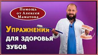 Как сохранить зубы здоровыми до глубокой старости. Упражнения для сохранения зубов от А. Маматова