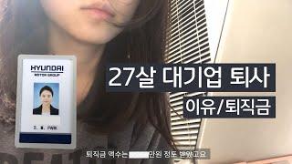 27살 현대자동차 퇴사 이유 | 퇴직금 | 퇴사 이후의 삶