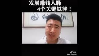 发展赚钱人脉，4个关键铁律！