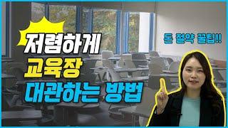 무료로 교육장 강의실 대관하는 방법 / 워크샵장소 / 기업연수원 / 세미나실 대관 / 강추템