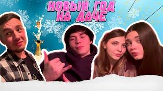 Кто первый напился на Новый Год?!  I Дачный Продакшен #новыйгод
