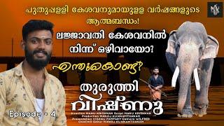 കേശവനിൽ നിന്ന് ഒഴിവായോ? | Vishnu Thuruthy | Final Episode | Manoj Puthuppally | Puthuppally Kesavan