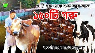 3 টি গরুর থেকে আজ 150 টি গরুর ফার্ম | Gir Dairy Farm | Big Dairy Farm |