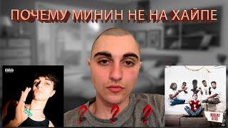 ПОЧЕМУ МИНИН НЕ НА ХАЙПЕ!?!!??!