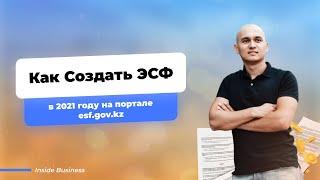 Как Создать ЭСФ в 2022 году на портале esf.gov.kz