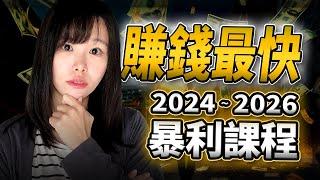 2024～2026｜5個賺錢最快做課選題。做1次富5年，0門檻，1次投入，持續長青賺錢。人人都能做，只要智力正常，有執行力，抓住時代給你的暴富機遇！