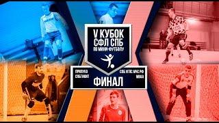 Финал Кубка СФЛ СПб по мини-футболу 2017