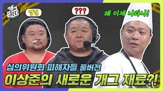 [풀버전] 벌써 뽑힌 신인 개그맨? 외모 개그의 새로운 샛별 등장! '심의위원회 피해자들' [개그 콘서트/Gag Concert Ep.1095] | KBS 241027 방송