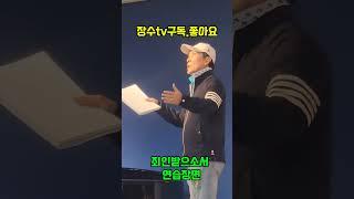 낭독극 죄인 받으소서~ 연습장면 #장수tv