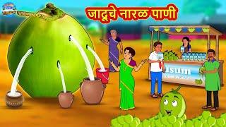 Marathi Moral Story - जादूचे नारळ पाणी | Marathi Stories | Fairy Tales in Marathi | Magic Land