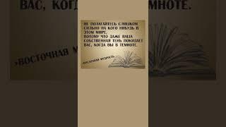 Не полагайтесь слишком на кого-нибудь в этом мире. Восточная мудрость!
