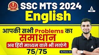 SSC MTS 2024 | How to Score 75/75 in SSC MTS English | Strategy By Shanu Sir