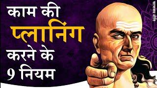 योजना बनाने के 9 नियम | Chanakya Niti by Puneet Biseria | How to PLAN like Chanakya |