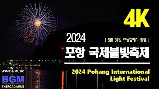 2024년 #포항 #국제불꽃축제 #영상입니다개최 당일 행사장인 영일대해수욕장에서 3km 떨어진 여남항에서, 내항의 바다 물결과 불꽃쇼를 함께 담았습니다#fire festival