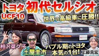 世界を震撼させた高級車【 トヨタ セルシオ 】 土屋圭市 も静粛な乗り心地に驚愕…トヨタ渾身のバブリーな装備の数々と内外装を工藤貴宏 相沢菜々子が解説