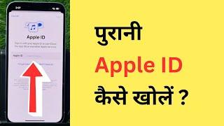 Purana Apple ID Kaise Khole | How To Login Old Apple ID In New iPhone | Purani Apple ID Kaise Kholen