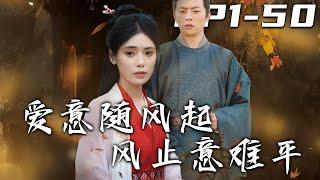 《愛意隨風起風止意難平》第1~50集【高清完結合集】丨#穿越 #修仙 #逆袭 #玄幻 #搞笑 #drama #短剧 #重生 #都市 #爱情 #shorts #shortvideo #古装 #嘟嘟剧场