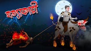 হত্যাকারী | Hottyakari | Taranath Tantrik | Bhoutik Golpo   @twinkletoons0001 ​
