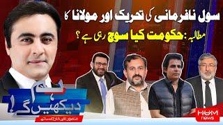 HUM DEKHEN GEY with Mansoor Ali Khan | 09 DEC 2024 | Hum News