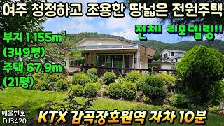 (여주둥지V) 여주 청정하고 조용한 땅넓은 전원주택 매매. 주택 전체 리모델링 완료, KTX 감곡장호원역 자차 약10분거리, 부지 1,154㎡, 주택 67.9㎡. 매매3억9,500