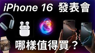 iPhone 16 發表會最細節懶人包 | 發表會都沒說的事