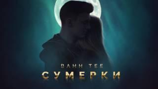 Bahh Tee - Сумерки (AUDIO)