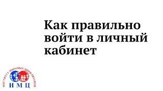 Как правильно войти в личный кабинет