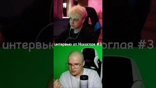 интервью от Никоглая для Каши 3 #shorts #каша #мем #meme #побрился #никоглай #kussia
