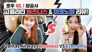 호주 NO.1 콴타스항공 비즈니스 VS 이코노미 동시 리뷰(Qantas Airways B787-9 Business vs Economy Review)