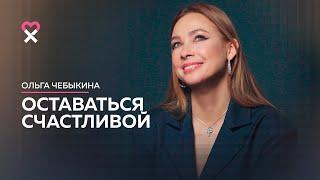 Ольга Чебыкина. Откровенное интервью