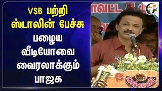 Senthil Balaji பற்றி Stalin speech! பழைய Video-வை வைரலாக்கும் BJP | DMK | ED | TN Politics