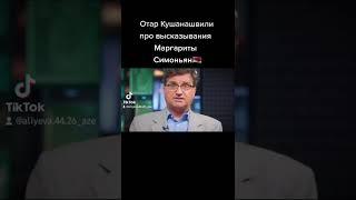 Отар Кушанашвили про высказывания Маргариты Симоньян.
