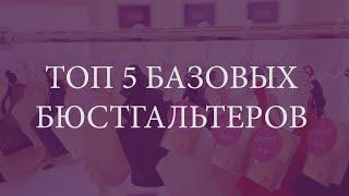 ТОП 5 базовых бюстгальтеров