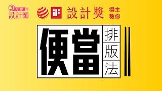 設計獎得主教你：便當排版法 平面設計新手教學