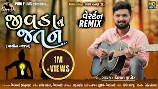 જીવડાનું  જતન | Jivda Nu Jatan - Westen Remix | વિશાલ હાપોર । Gujarati Song | @pihufilms306