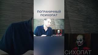 Пограничный психопат #психопат #психопатия #психопаты #психопатка #психопатология #психология