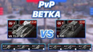 PvPветка#14 | Какая ВЕТКА сильней | VK 72.01 K против E 100 | WoT Blitz | Zlobina Liza