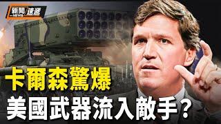 塔克卡爾森驚天爆料：天量美國武器落入敵手？以色列罕見密會普京？【新聞速遞】