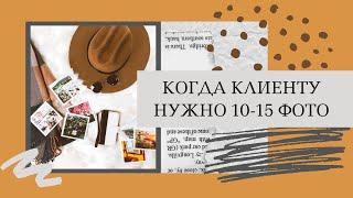 КОГДА КЛИЕНТУ НУЖНО 10-15 ФОТО. СОВЕТЫ НАЧИНАЮЩЕМУ ФОТОГРАФУ