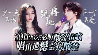 【热歌速递】30首2025必听酸涩情歌！戴上耳机 让旋律带你回到那个心动又心碎的瞬间 | 张靓颖 | 刘宇宁 | 张碧晨 | 姚晓棠