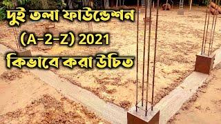 কমখরচে দুই তলা ফাউন্ডেশ(25)।বাড়ি নির্মাণ।বাড়ির খরচ।4 bedroom house design 2 floor। house design