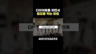 탈모 걱정 없이 다이어트 할 수 있는 핵심 팁