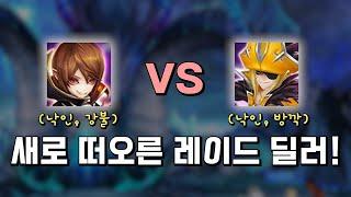 [레이드] 딜러 선택 하나로 데미지 2배 차이?! | 심양홍's 서머너즈워