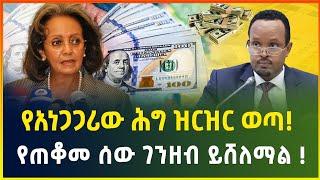 አነጋጋሪው ህግ ዝርዝር ወጣ ! የጠቆመ ሰው ገንዘብ ይሸለማል ተባለ ! | business news | dollar in Ethiopia| gebeya