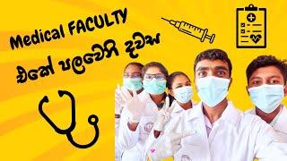 1st day in Sri Lanka medicult school ️ #univlog #viralvideo #black_diary