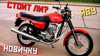 СТОИТ ЛИ ПОКУПАТЬ МОТОЦИКЛ ЯВА 350 НОВИЧКУ  В 2022Г!? JAWA-638